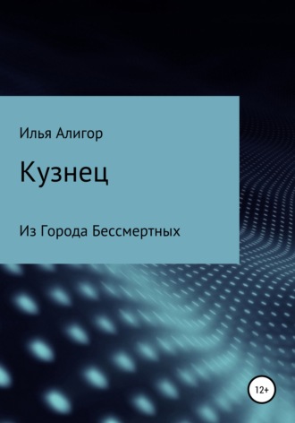 Обложка книги «Кузнец»