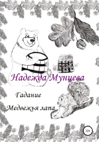 Обложка книги «Гадание Медвежья лапа»