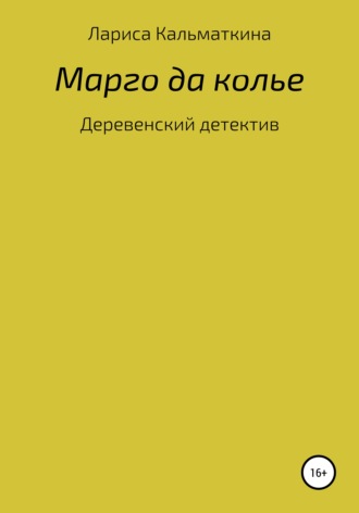 Обложка книги «Марго да колье»