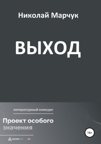Обложка книги «Выход»