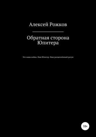 Алексей Анатольевич Рожков. Обратная сторона Юпитера