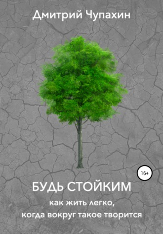 Обложка книги «Будь стойким. Как жить легко, когда вокруг такое творится»