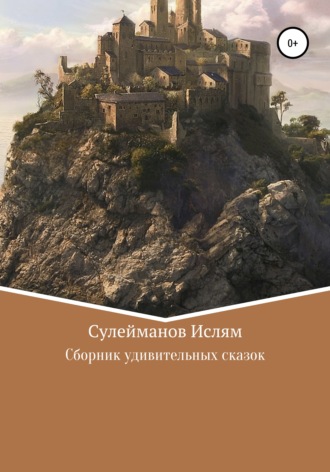 Обложка книги «Сборник удивительных сказок»