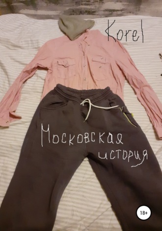 Обложка книги «Московская история»