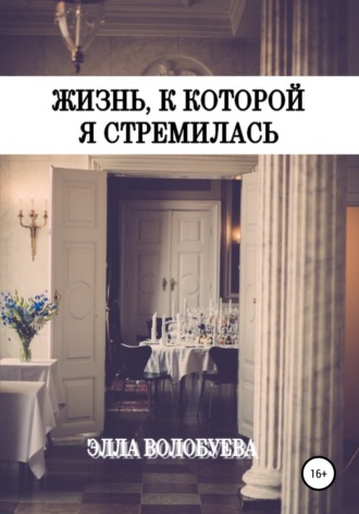 Обложка книги «Жизнь, к которой я стремилась»