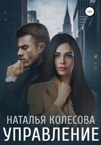 Обложка книги «Управление»