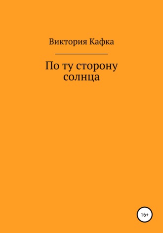 Обложка книги «По ту сторону Солнца»