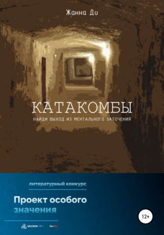 Обложка книги «Катакомбы»