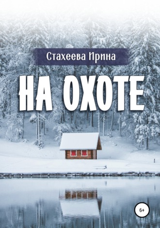 Обложка книги «На охоте»