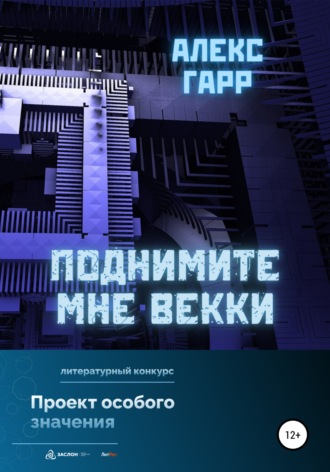 Обложка книги «Поднимите мне ВЕККи»