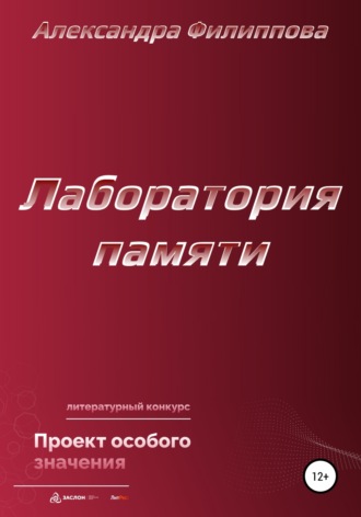 Обложка книги «Лаборатория памяти»