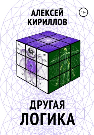 Обложка книги «Другая логика»