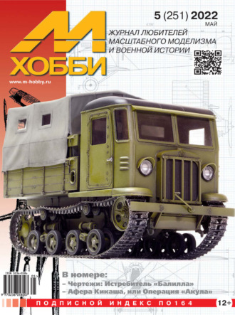 Обложка книги «М-Хобби №5 (251) 2022»