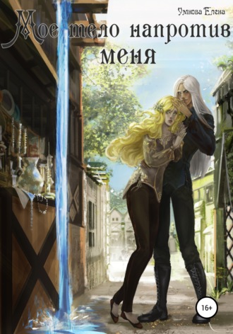 Обложка книги «Мое тело напротив меня. Приручить дроу. Том 1»