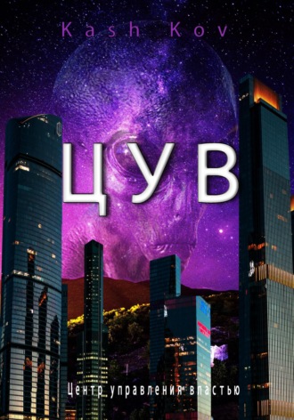 Обложка книги «ЦУВ»