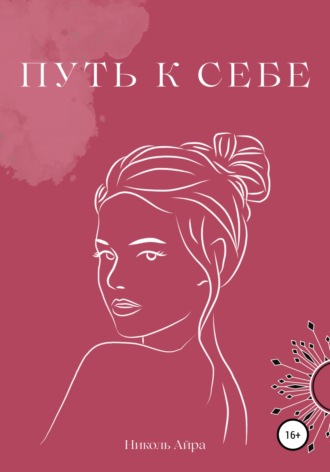 Обложка книги «Путь к себе»