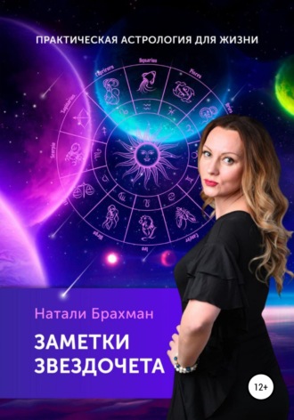 Обложка книги «Заметки Звездочета»