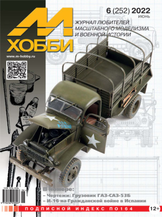 Обложка книги «М-Хобби №6 (252) 2022»