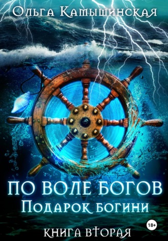 Обложка книги «По воле богов. Подарок богини. Книга 2»