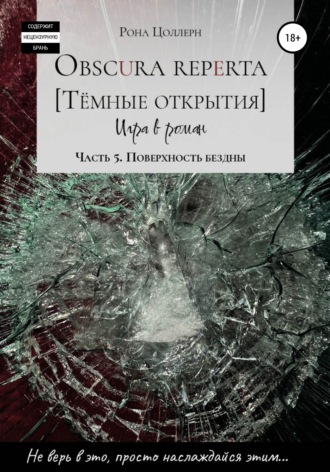 Обложка книги «Obscura reperta. Тёмные открытия. Игра в роман. Часть 5. Поверхность бездны»