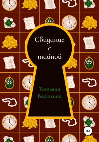 Обложка книги «Свидание с тайной»