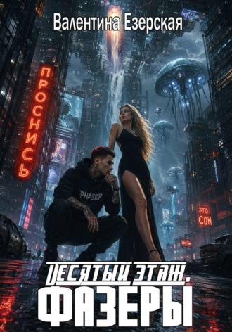 Обложка книги «Десятый этаж. Фазеры»