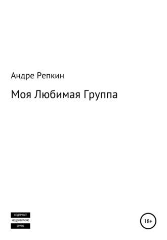 Обложка книги «Моя любимая группа»