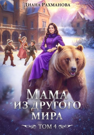 Обложка книги «Мама из другого мира. Дела семейные и не только»