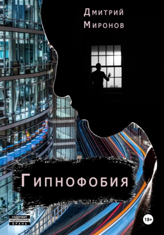 Обложка книги «Гипнофобия»