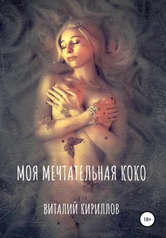 Обложка книги «Моя мечтательная Коко»