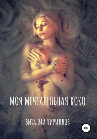 Виталий Александрович Кириллов. Моя мечтательная Коко