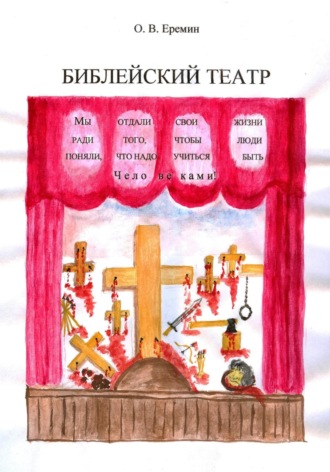 Обложка книги «Библейский театр»