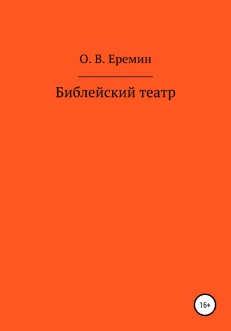 Олег Васильевич Еремин. Библейский театр