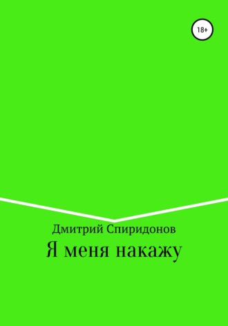 Обложка книги «Я меня накажу»