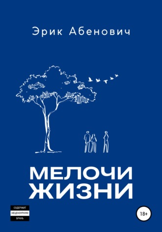 Обложка книги «Мелочи жизни»