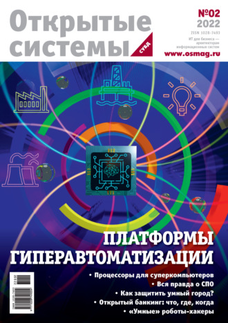 Обложка книги «Открытые системы. СУБД №2/2022»