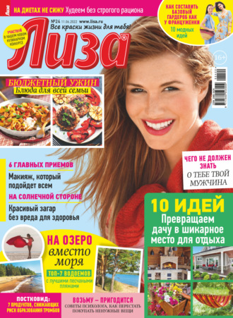 Обложка книги «Журнал «Лиза» №24/2022»