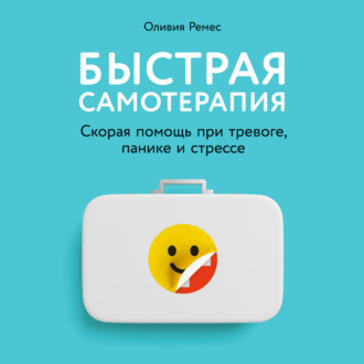 Обложка книги «Быстрая самотерапия. Скорая помощь при тревоге, панике и стрессе»