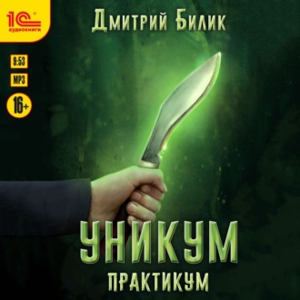 Обложка книги «Уникум. Практикум»