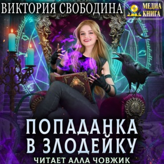Обложка книги «Попаданка в злодейку»