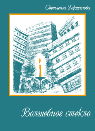 Обложка книги «Волшебное стекло»