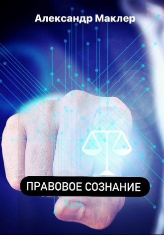 Обложка книги «Правовое сознание»