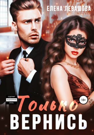 Обложка книги «Только вернись»