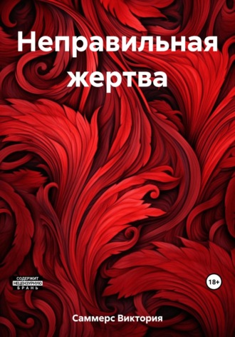 Обложка книги «Неправильная жертва»