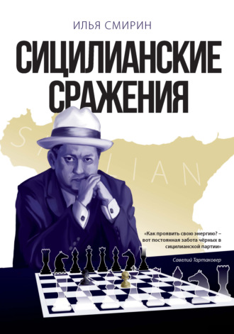 Обложка книги «Сицилианские сражения»