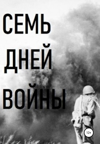 Обложка книги «Семь дней войны»