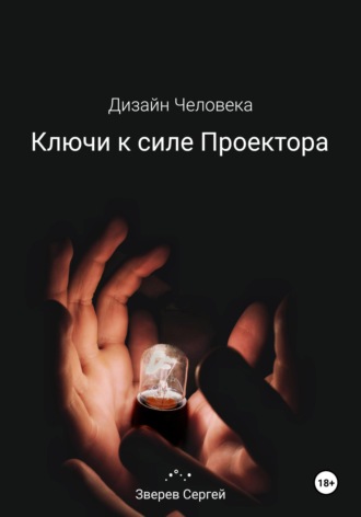 Обложка книги «Дизайн Человека. Ключи к силе Проектора»
