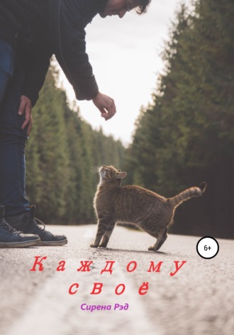 Обложка книги «Каждому своё»