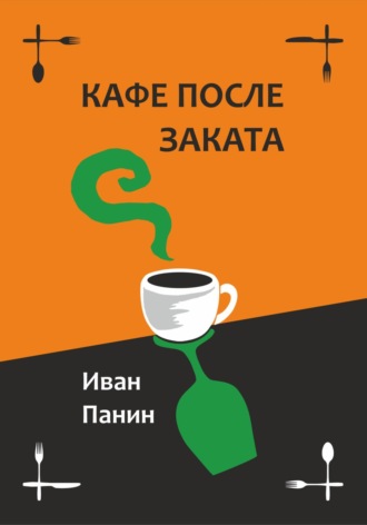 Обложка книги «Кафе после заката»