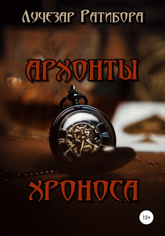 Обложка книги «Архонты Хроноса»